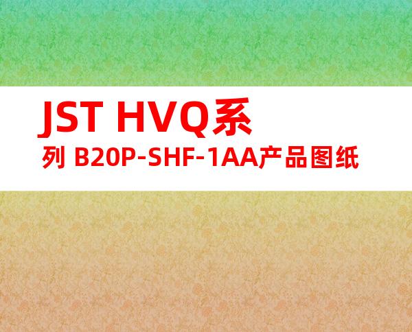JST HVQ系列 B20P-SHF-1AA产品图纸